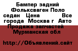 Бампер задний Фольксваген Поло седан › Цена ­ 5 000 - Все города, Москва г. Авто » Продажа запчастей   . Мурманская обл.